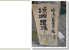 足湯そばの看板の写真