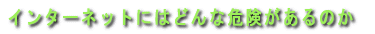 C^[lbgɂ͂ǂȊ댯̂ 